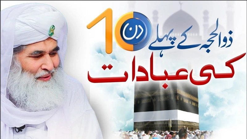First 10 Days of Dhul Hijjah | Zil Hajj Ke 10 Din Ki Ibadat | Hajj Ka Mahina | Maulana Ilyas Qadri
